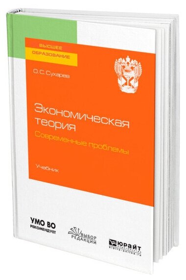 Экономическая теория. Современные проблемы