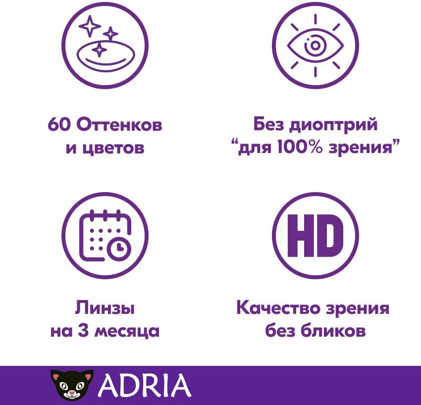 Контактные линзы цветные ADRIA, Adria Color 2T, Квартальные, AMETHIST, -10,00 / 14,2 / 8,6 / 2 шт.