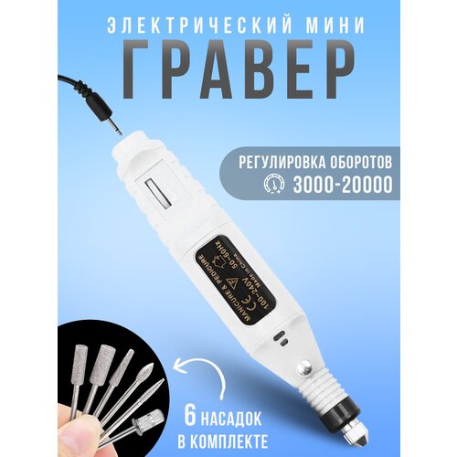 Мини гравер электрический / USB гравировальная машинка (белый) электрическая дрель гравер ротационный инструмент гравировальная ручка для полировки 180 вт с переменной скоростью аксессуары