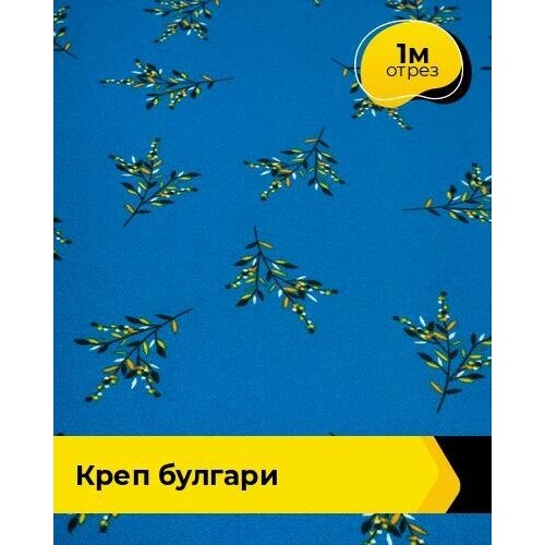 ткань костюмная креп плательный лосось отрез длиной 1 м Ткань для шитья и рукоделия Креп Булгари 1 м * 148 см, мультиколор 010