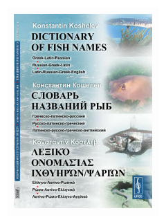 Словарь названий рыб: Греческо-латинско-русский. Русско-латинско-греческий. Латинско-русско-греческо-английский - фото №1
