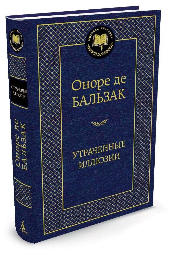 Книга Утраченные иллюзии