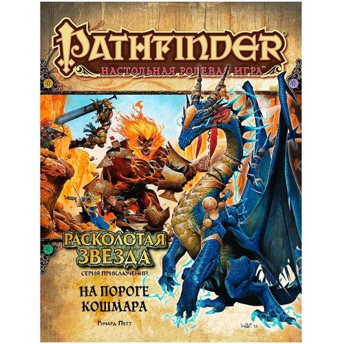 фото Pathfinder. серия приключений "расколотая звезда", выпуск №5: "на пороге кошмара" hobby world