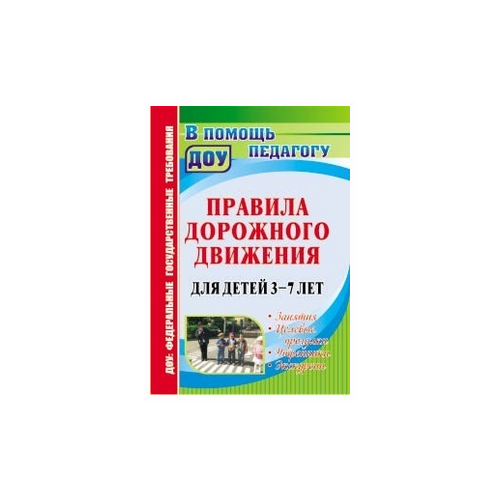 Правила дорожного движения для детей 3 - 7 лет. Занятия. Целевые прогулки. Утренники. Экскурсии. 4408
