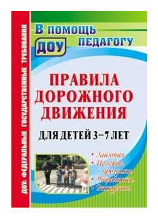 Правила дорожного движения для детей 3-7 лет. Занятия, целевые прогулки, утренники, экскурсии. - фото №1