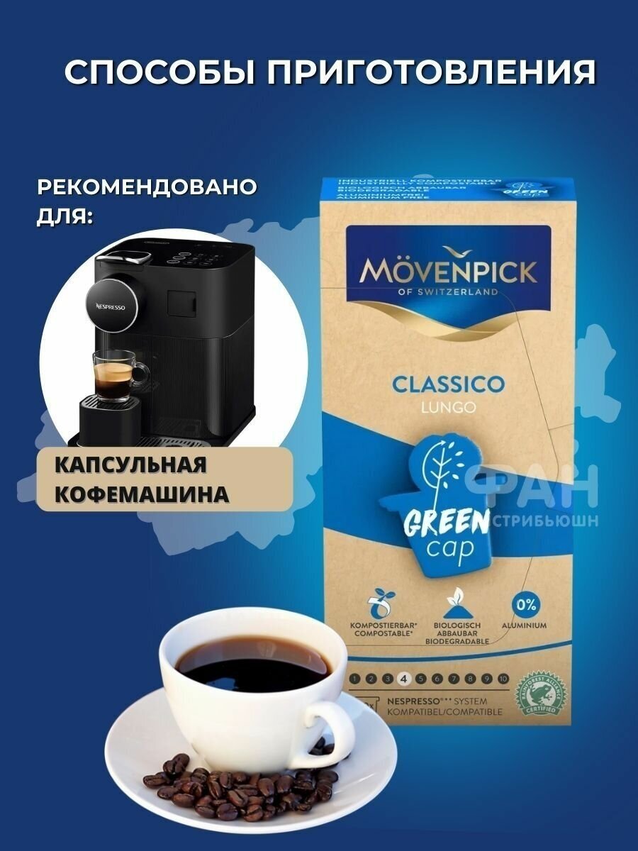 Кофе капсульный Movenpick Lungo Classico упаковка10капс. 58г. 60866 Nespresso - фотография № 4