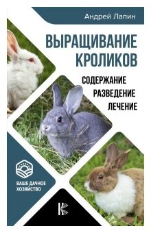 Выращивание кроликов Содержание Разведение Лечение Книга Лапин Андрей 12+