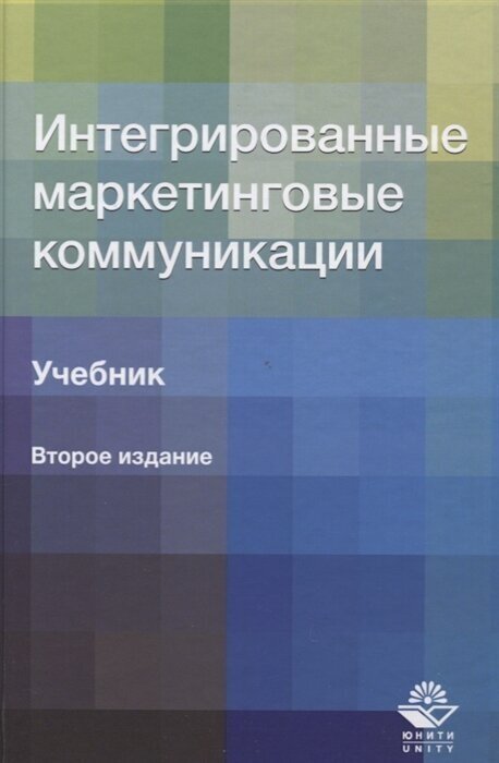 Интегрированные маркетинговые коммуникации. Учебник