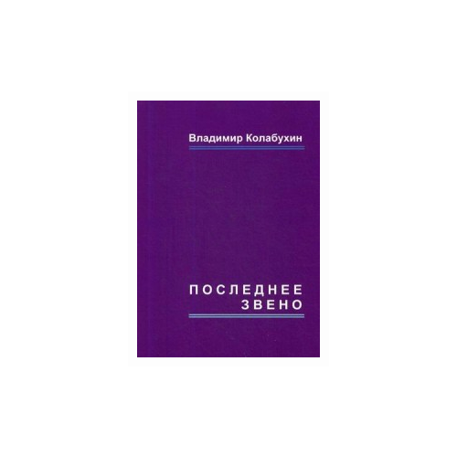 Колабухин Владимир Гаврилович "Последнее звено"