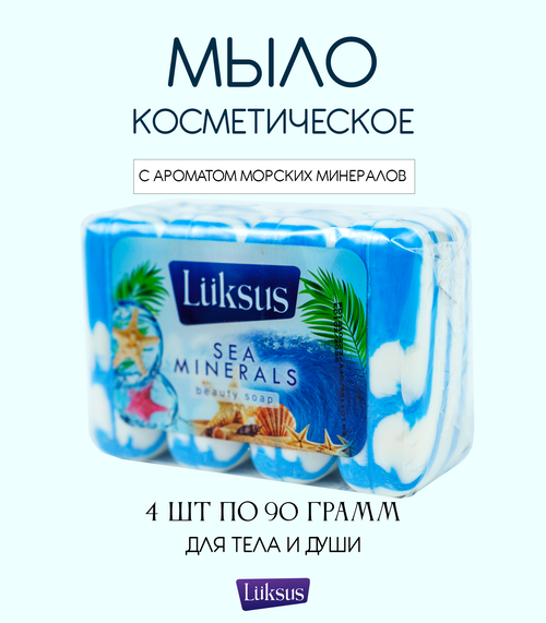 Твердое туалетное мыло LUKSUS с ароматом Морских минералов для ежедневного ухода за телом 4шт по 90г