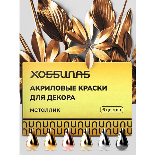 Набор акриловых красок металлик набор фломастеров цвета металлик для рисования 6 штук для детей от 6 лет 08870