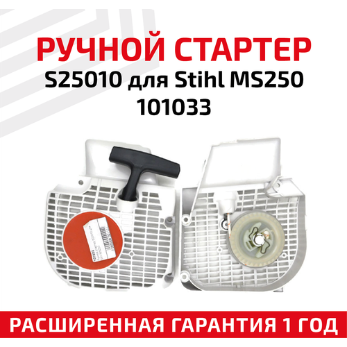 Ручной стартер S25010 для бензопилы (цепной пилы) Stihl MS250 101033 ручной стартер 101033 s25010 для stihl ms250