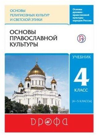 Основы православной культуры. 4 класс. Учебник. - фото №1