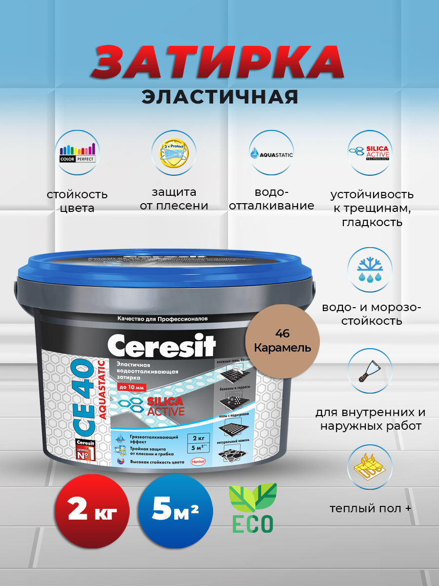 Затирка для швов до 10 мм. водоотталкивающая Ceresit СЕ 40 Aquastatic 46 карамель 2 кг.