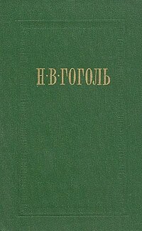 Н. В. Гоголь. Собрание сочинений в семи томах. Том 3. Повести