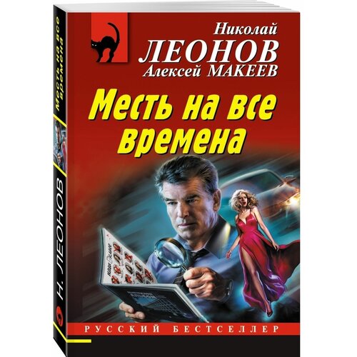 Месть на все времена юлиус одуванчик друг на все времена шмахтл а