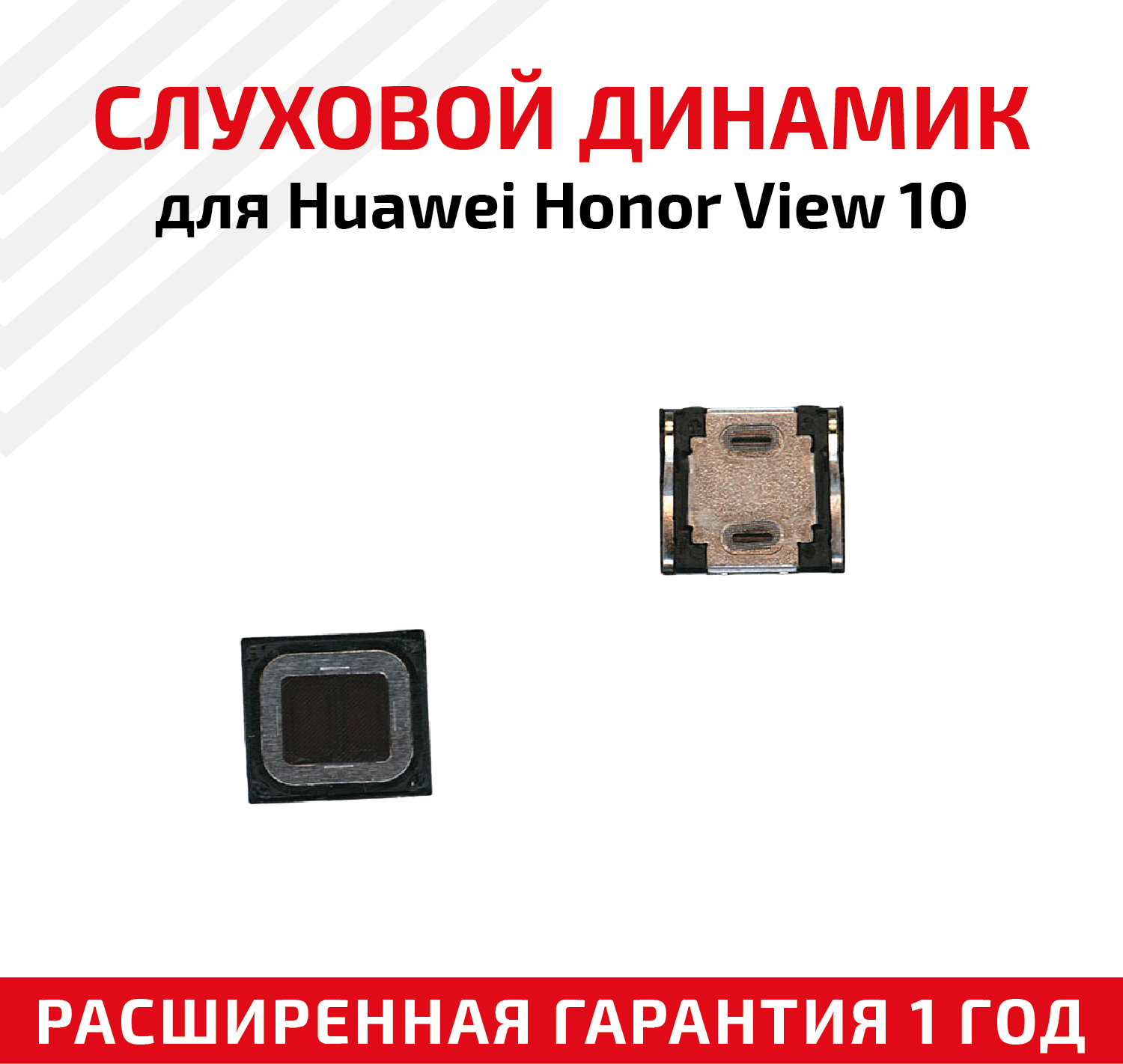 Динамик верхний (слуховой speaker) для мобильного телефона (смартфона) Huawei Honor V10 (View 10)