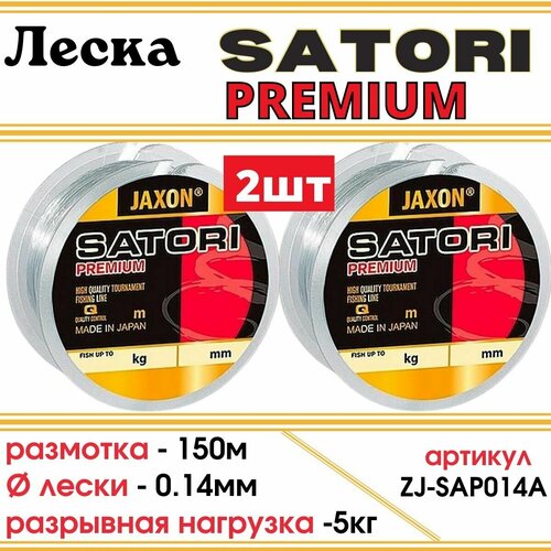 леска флюорокарбоновая jaxon satori fluorocarbon 20 m 0 50 mm Монофильная леска Jaxon SATORI PREMIUM 150м, 0.14мм, 2шт