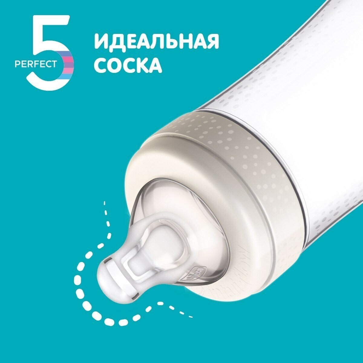 Бутылочка для кормления Chicco Perfect5 с 4 месяцев, 300 мл - фото №7