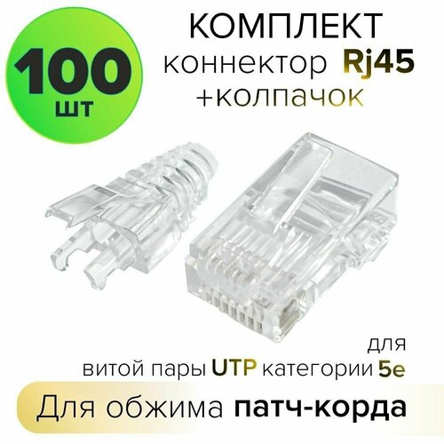 RJ45 коннектор патч корд UTP категория 5e (100 шт)
