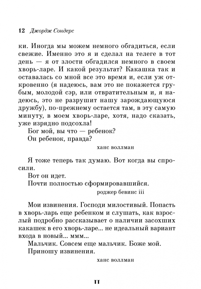 Линкольн в бардо (Джордж Сондерс) - фото №20