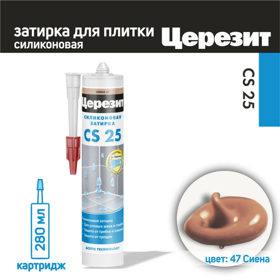 Затирка силиконовая Ceresit CS 25 №47 сиена 280 мл