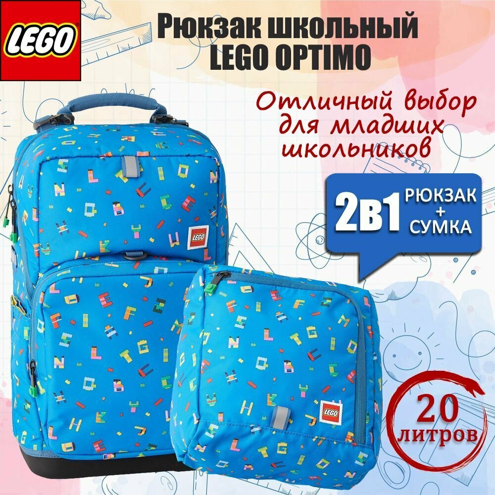 Рюкзак школьный LEGO Optimo Alphabet 2 предмета 20238-2309