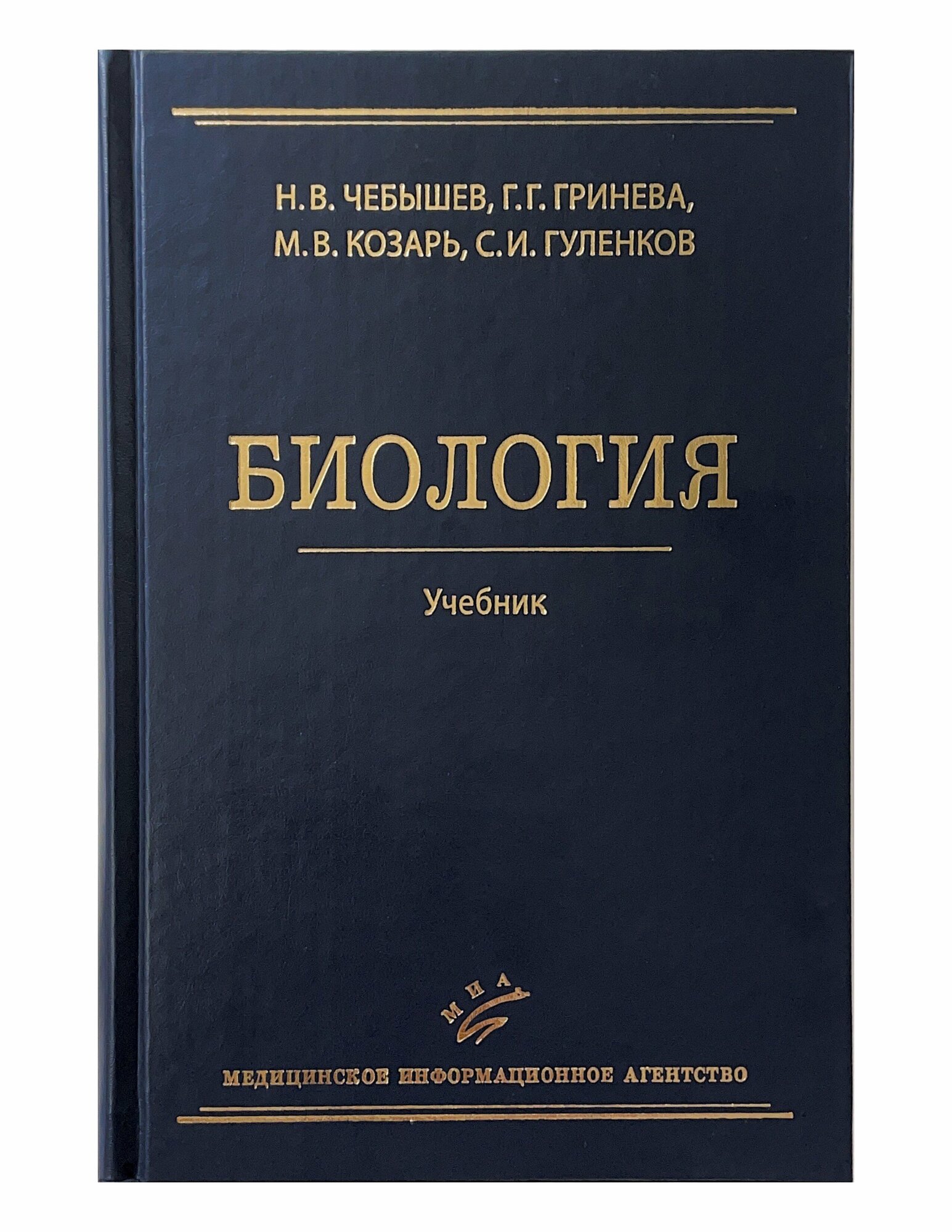 Биология Учебник (Чебышев Николай Васильевич; Гринева Галина Георгиевна; Козарь Марина Валерьевна; Гуленков Сергей) - фото №2