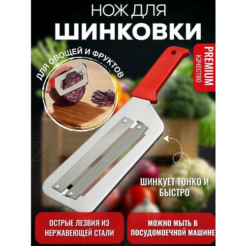 Нож шинковка для капусты с двумя лезвиями, капусторезка