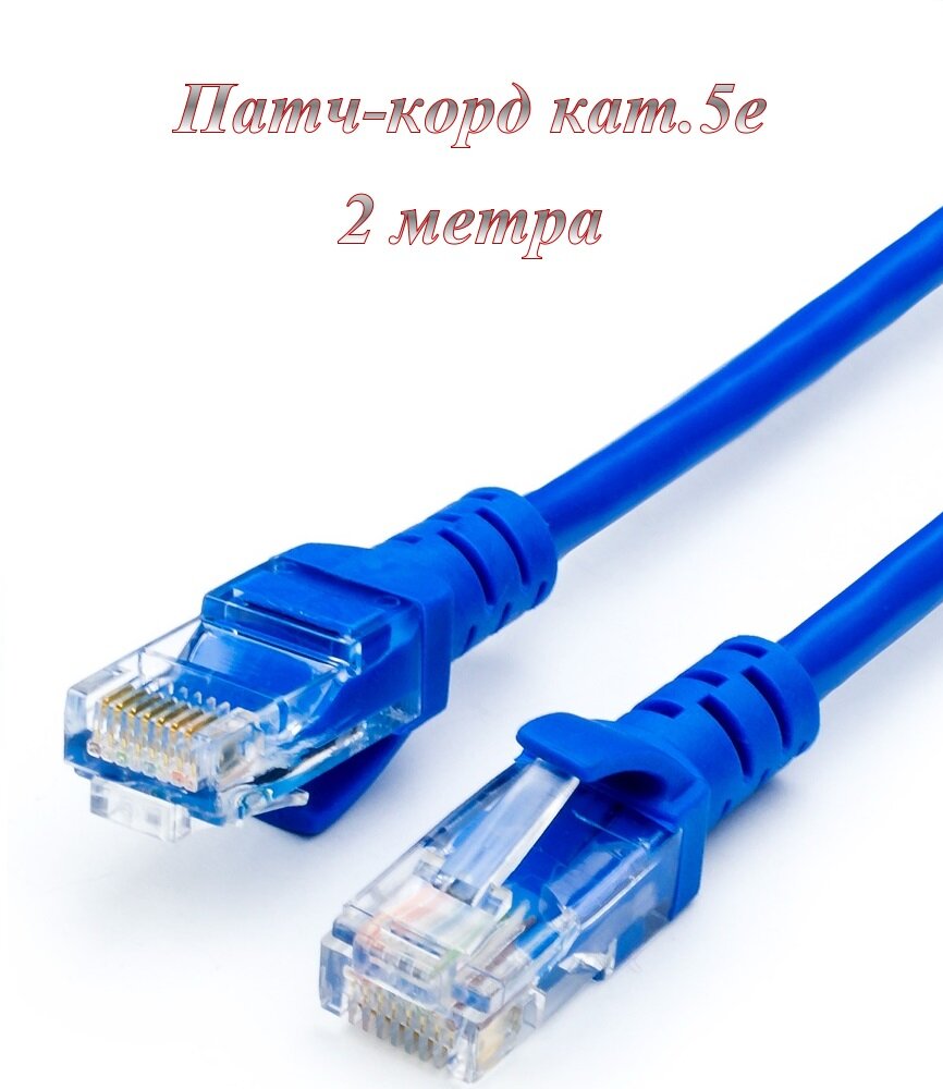 Патч-корд / Интернет кабель / Lan кабель RJ45 5e 2м.