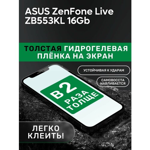 Гидрогелевая утолщённая защитная плёнка на экран для ASUS ZenFone Live ZB553KL 16Gb гидрогелевая защитная пленка для asus zenfone 4 live zb553kl асус зенфон 4 лайв zb553kl с эффектом самовосстановления на экран матовая