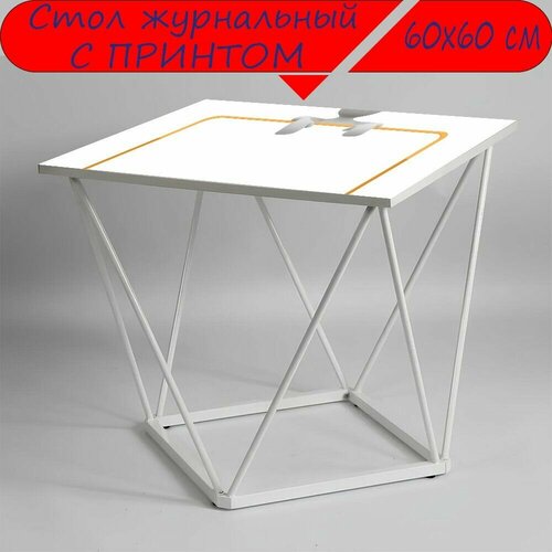Журнальный стол 