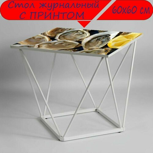 Журнальный стол 