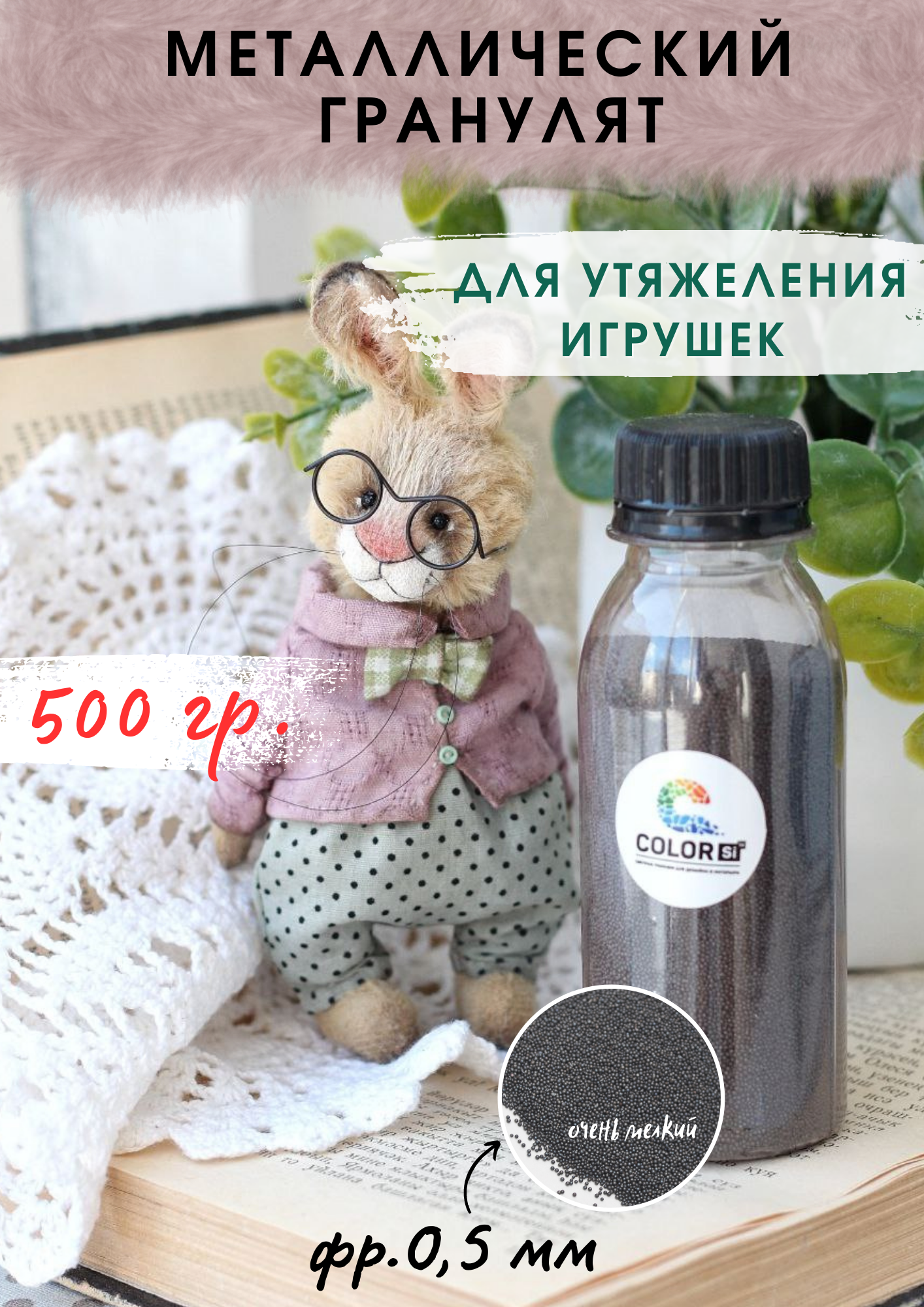 Наполнитель для игрушек металлический, 0,5 мм, 500 гр, COLOR SI