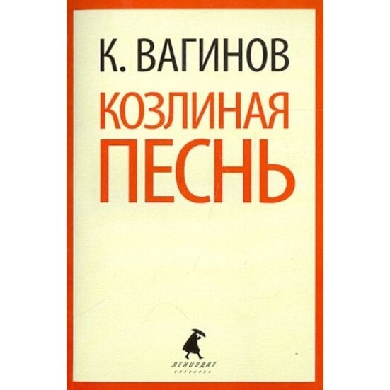 Книга Лениздат Козлиная песнь. 2013 год, Вагинов К.