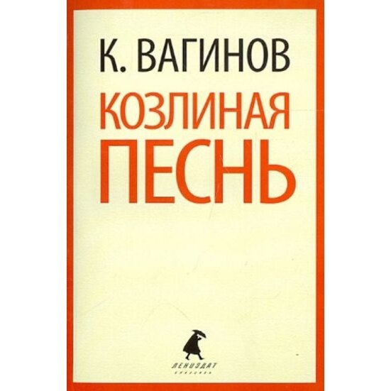 Козлиная песнь. Роман (Вагинов Константин Константинович) - фото №2