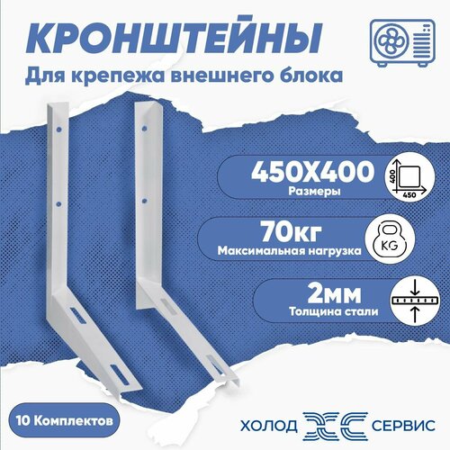 Кронштейн крепежный для кондиционера 10 комплектов 450x400 мм