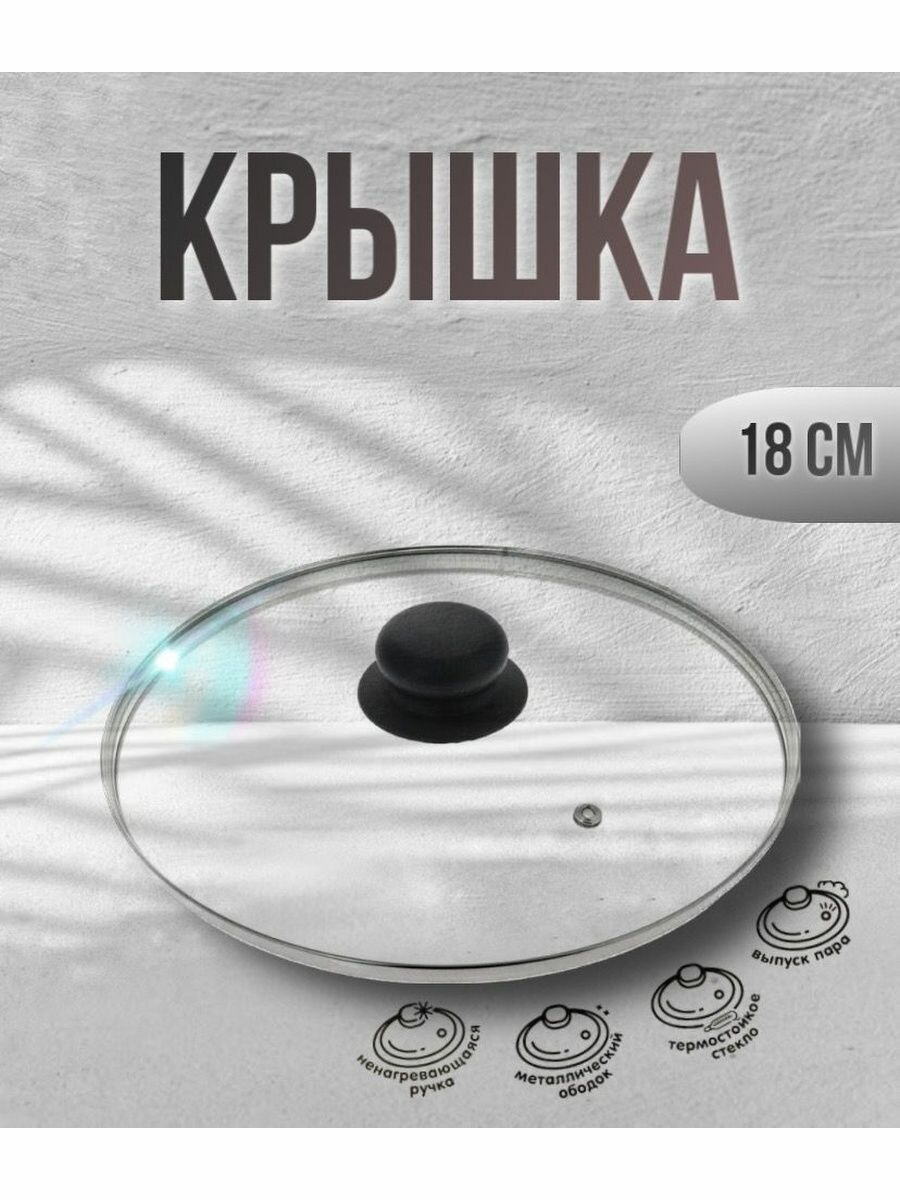 Крышка 18 см