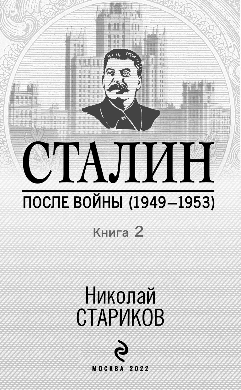 Сталин. После войны. Книга вторая. 1948-1953 - фото №5