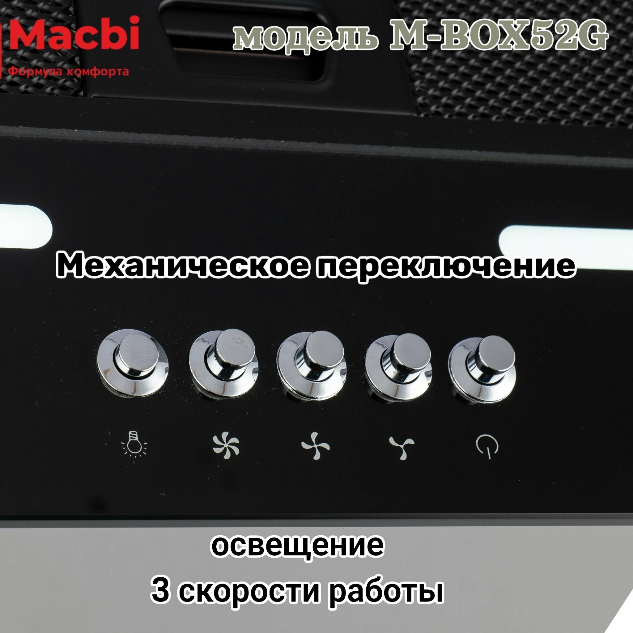 Вытяжка кухонная MACBI встраиваемая M-BOX52G BLACK 800 м3/ч Черная - фотография № 5
