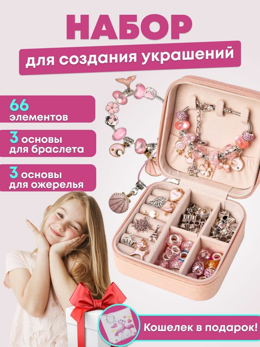 Набор для создания браслетов и украшений Подарок для девочек