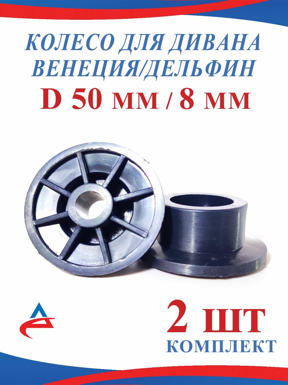 Колесо для дивана мебельное D 50 мм, H 24 мм, d 8мм(2шт)