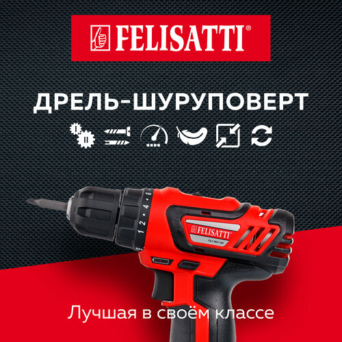 Дрель шуруповёрт аккумуляторная Felisatti ДА-144ЭРLi-ion 2 аккум 15Ач 492300₽