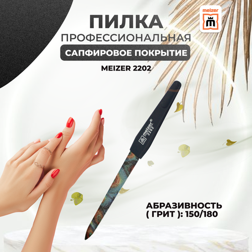 Пилка для ногтей Meizer металлическая c сапфировым напылением 2202 грит 150180 252₽
