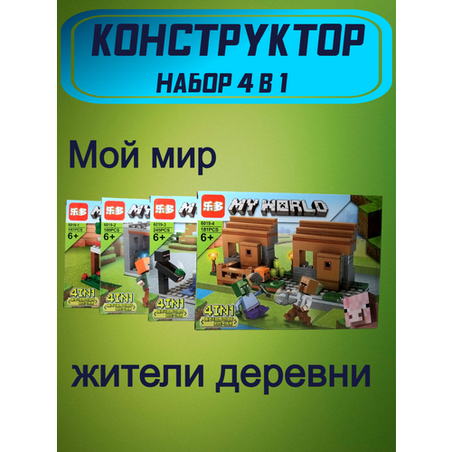 Конструктор My World мой мир 6019. Набор 4в1 Жители деревни конструктор my world мой мир minecraft майнкрафт