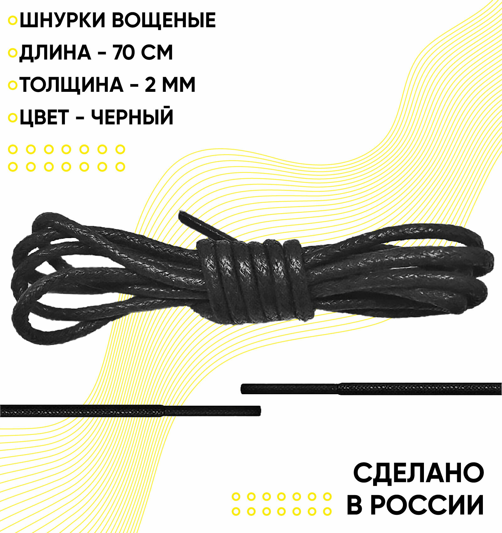Шнурки вощеные 70 сантиметров, диаметр 2 мм. Сделано в России. Черные