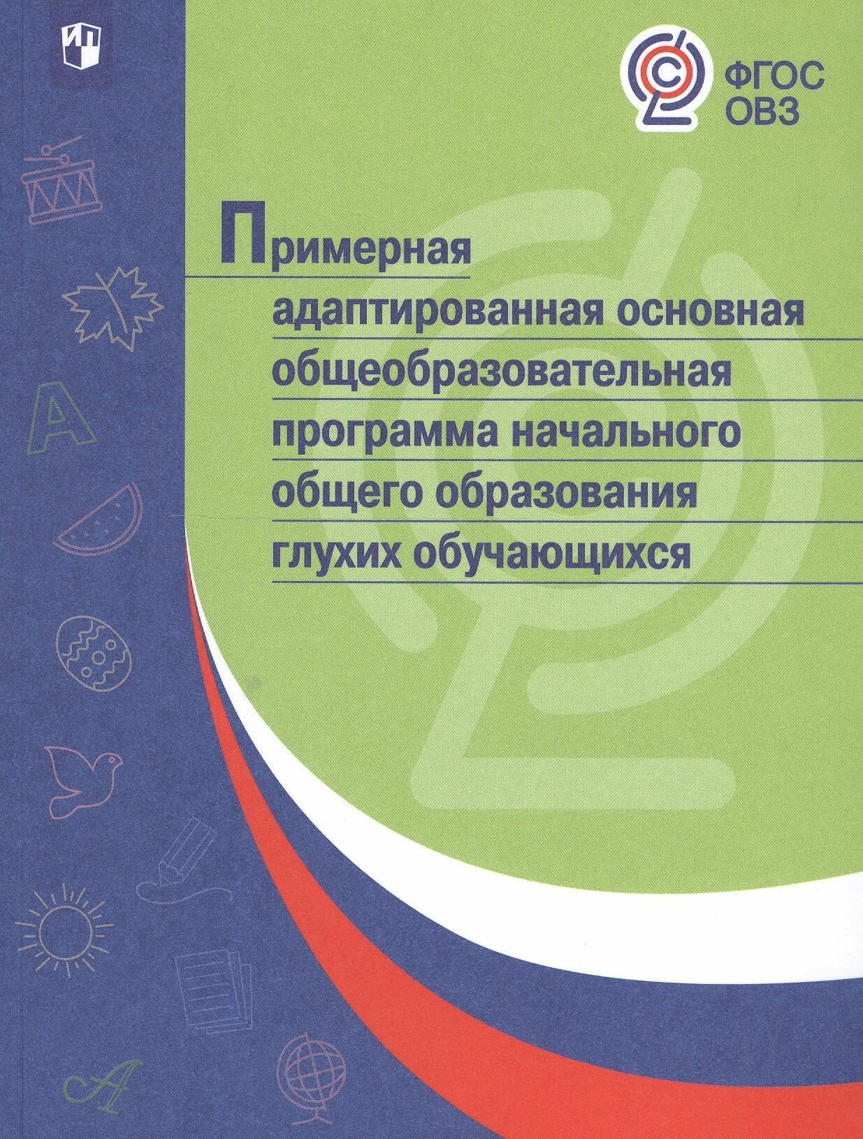 Примерная адаптированная основная общеобразовательная программа НОО глухих обучающихся. ОВЗ - фото №2