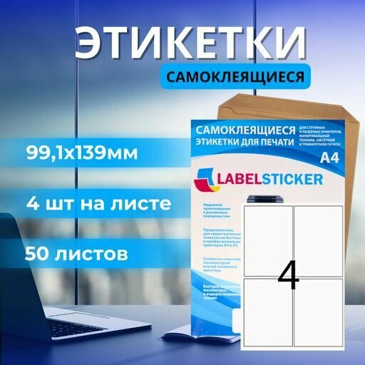 фото Этикетка самоклеющаяся в формате А4 для печати на принтере бирок 99,1х139 10 листов. Бумажная матовая самоклейка a4 для маркировки.