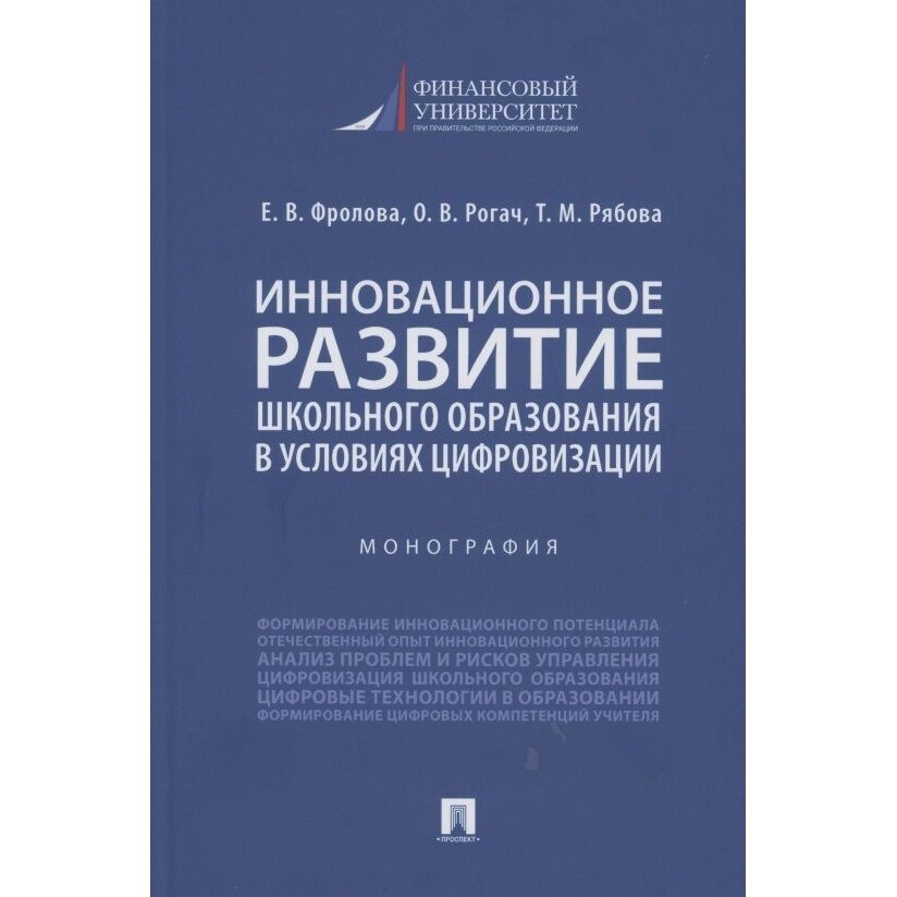 Книга Проспект Инновационное развитие школьного образования в условиях цифровизации. Монография. 2021 год, Е. Фролова, О. Рогач, Т. Рябова