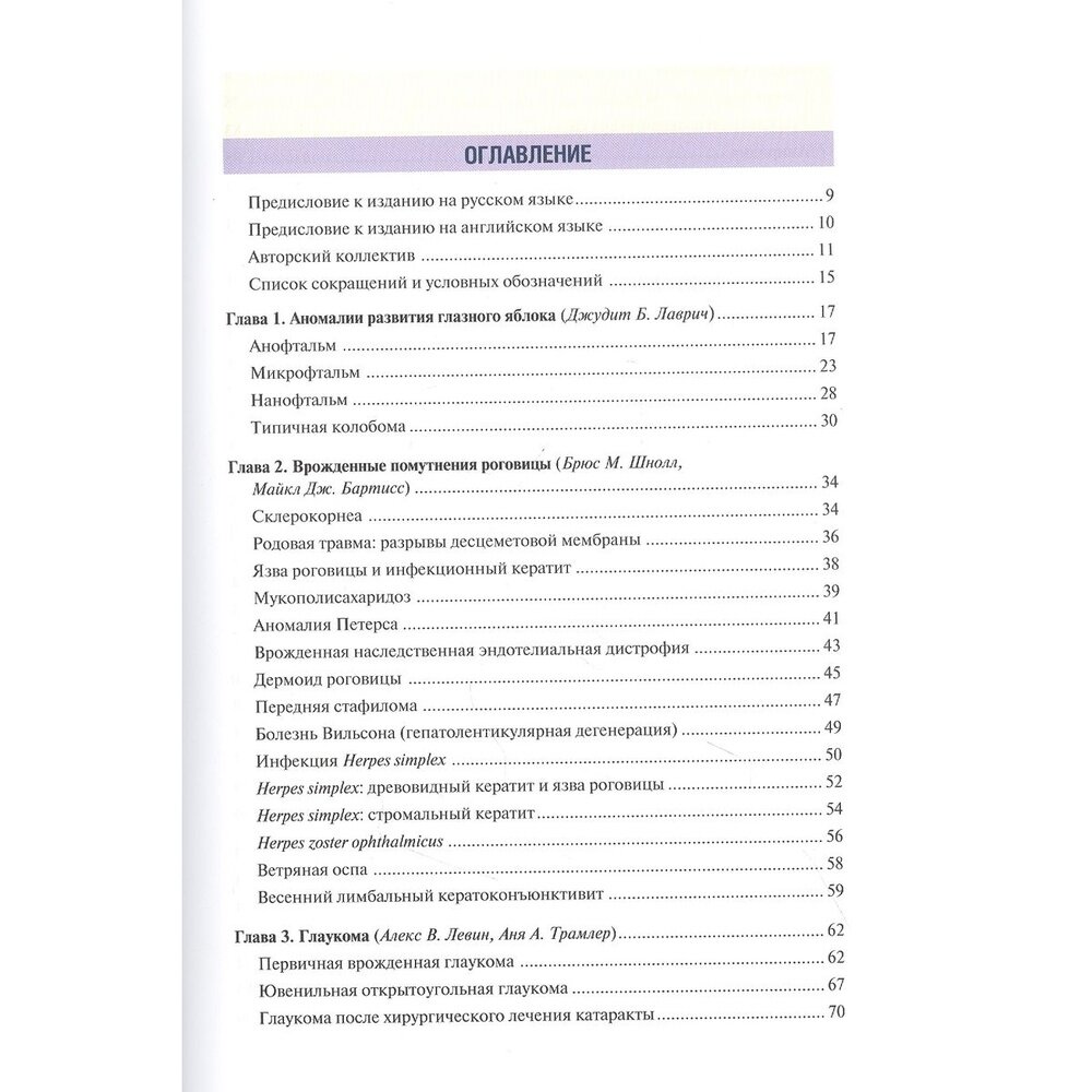 Детская офтальмология Цветной атлас и краткое руководство по клинической офтальмологии - фото №3